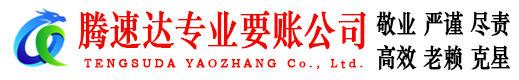 广昌腾速达追债公司